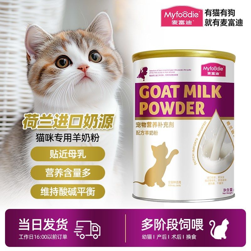 麦富迪猫咪羊奶粉猫专用宠物营养配方奶猫孕猫哺乳猫成猫幼猫奶粉,宠物/宠物食品及用品,猫奶粉,淘宝优惠券,粉丝福利购,淘宝优惠卷