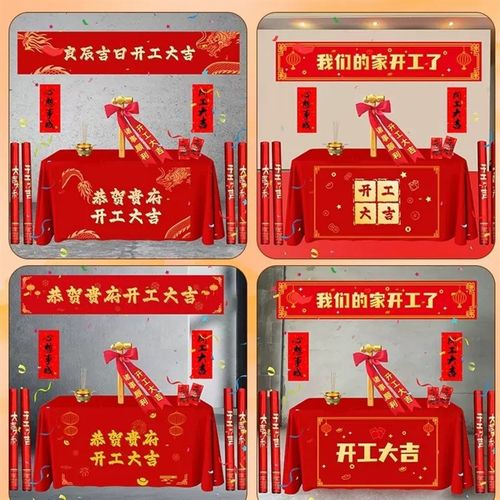开工大吉仪式全套用品新房装修开业庆典背景桌布横幅拉条贴纸礼炮