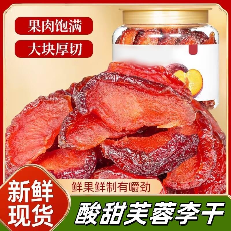 新货农家自制芙蓉李子干去核芙蓉干酸甜水鲜果干办公休闲零食
