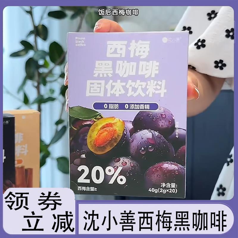新货沈小善西梅黑咖啡粉速溶咖啡粉冲饮阿拉比卡咖啡粉黑咖啡固体