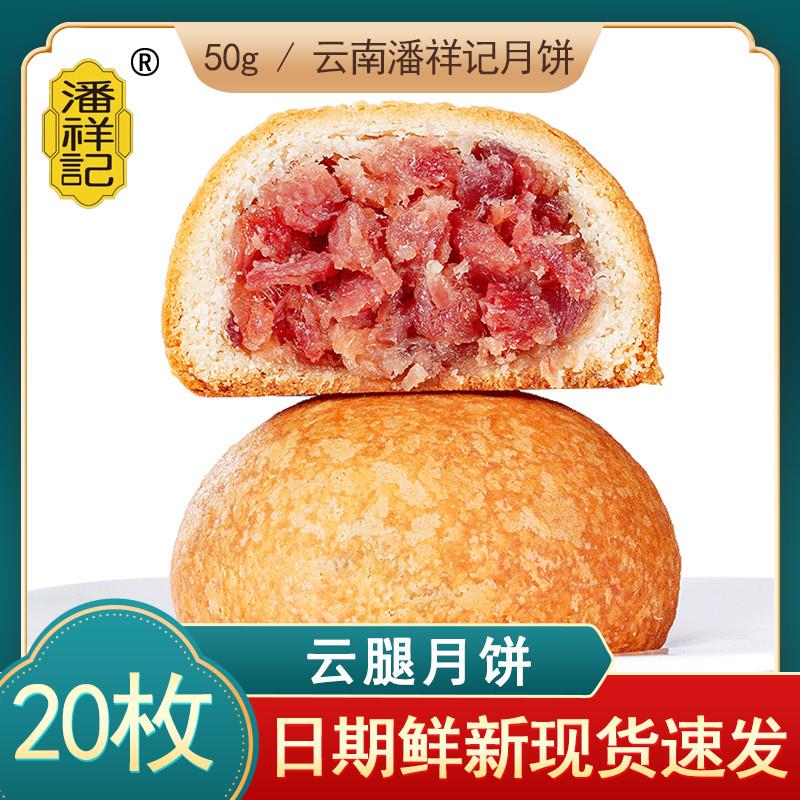 现货潘香记云腿月饼多味便携礼盒云南特色滇式火腿月饼中秋团购