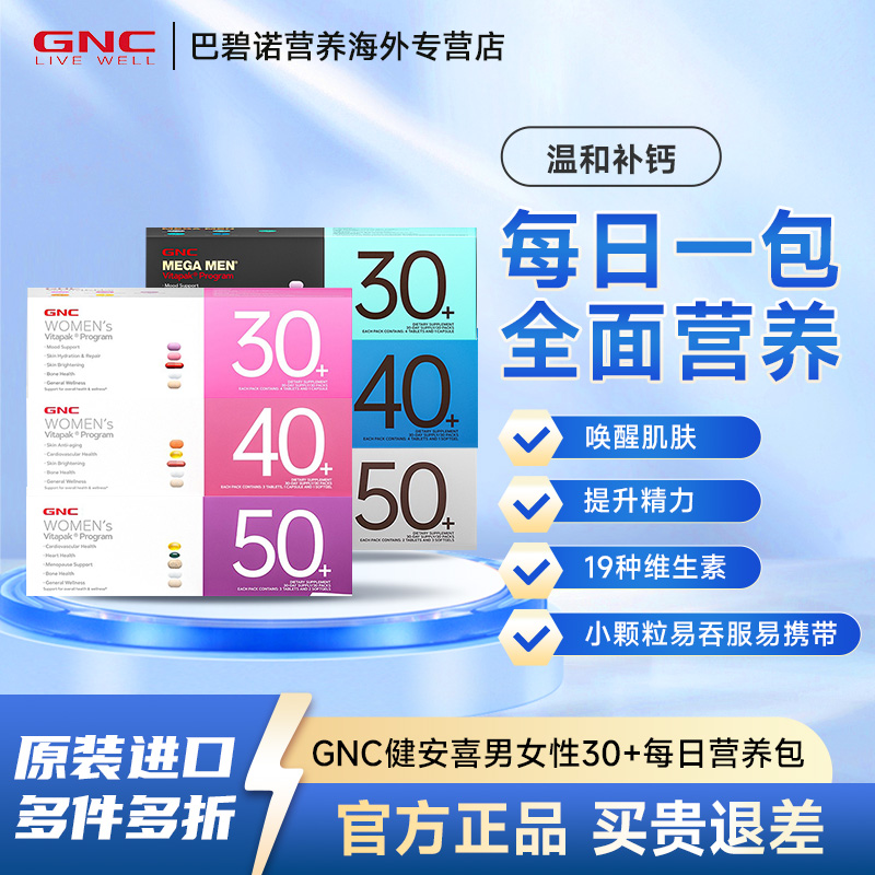 GNC健安喜每日营养包男女士30岁综合多维生素矿物质保健营养品
