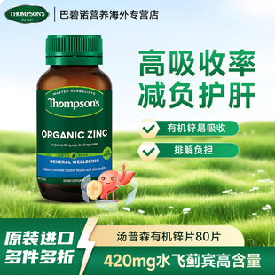 Thompson's汤普森有机锌片80片补锌提升活力