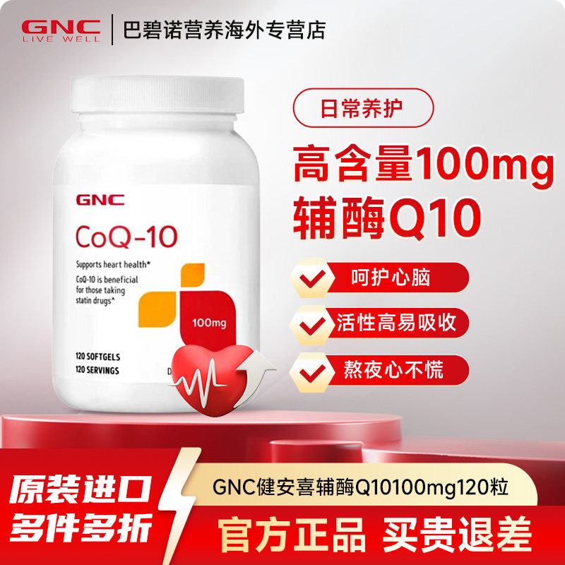 GNC健安喜美国进口泛醌辅酶ql0氧化心肌辅酶q10软胶囊保健品心脏