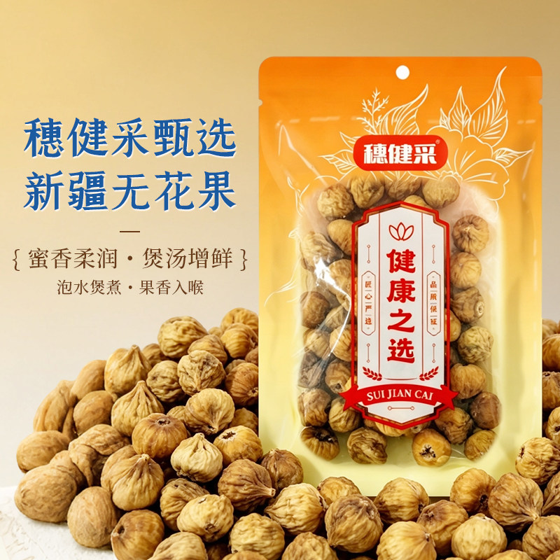 广药集团穗健采新疆天然无花果干无糖精无添加煲汤泡水优质黄体酮