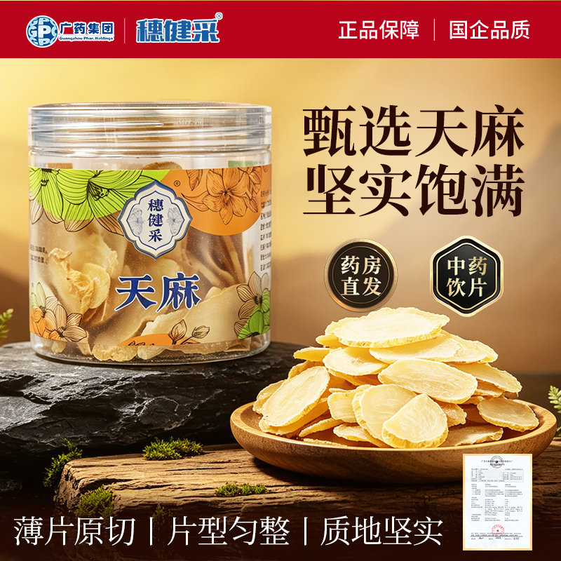 广药集团穗健采天麻中药饮片100g