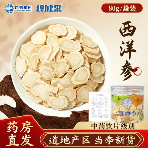 穗健采西洋参中药饮片药店直发