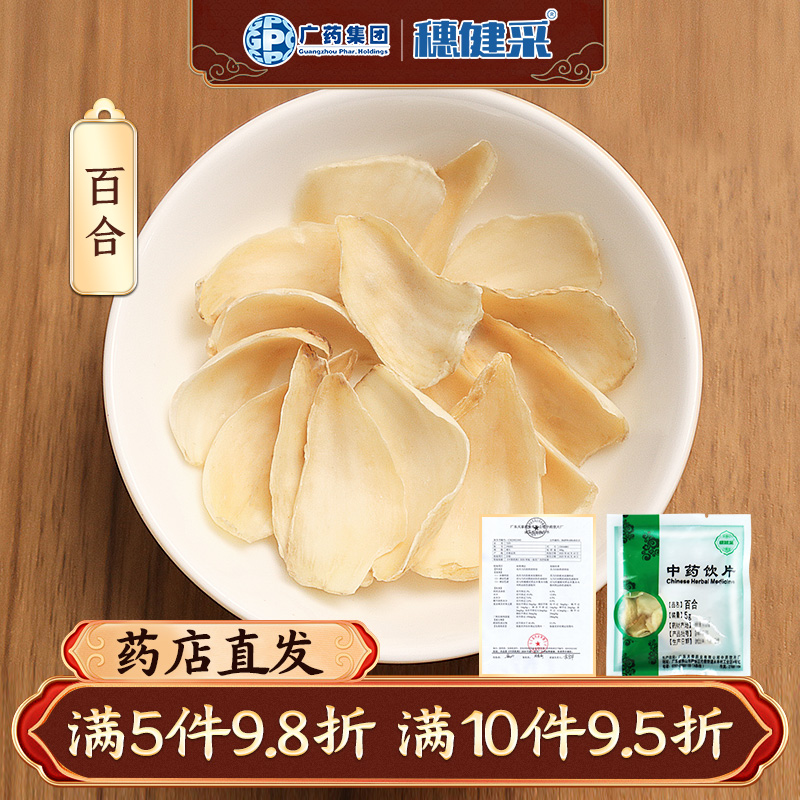 穗健采百合干煲汤药房中药饮片