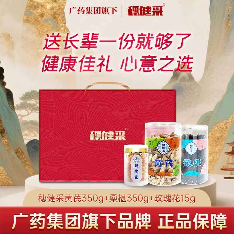 穗健采礼盒 黄芪桑椹玫瑰花送父母送长辈礼物滋补品中药材送礼