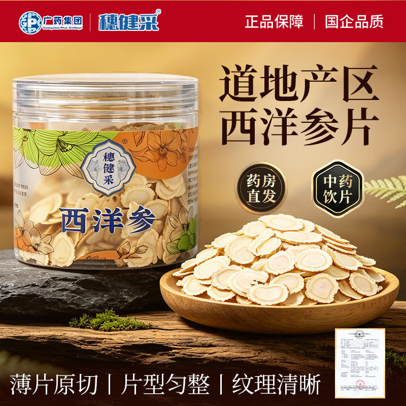 广药集团西洋参中药饮片长白山产