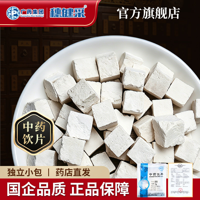 穗健采茯苓中药饮片 食用无硫熏伏苓块药店直发独立小包袋装