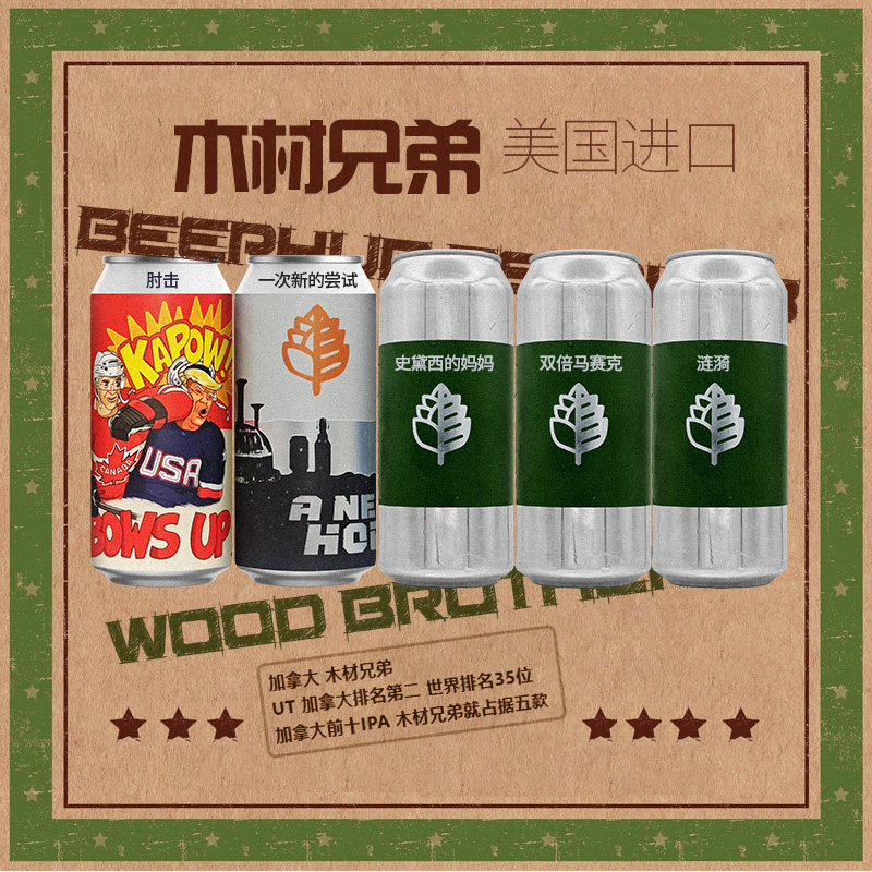 [新品]美国进口Wood Brothers 木材兄弟啤酒肘击浑浊IPA精酿473ml
