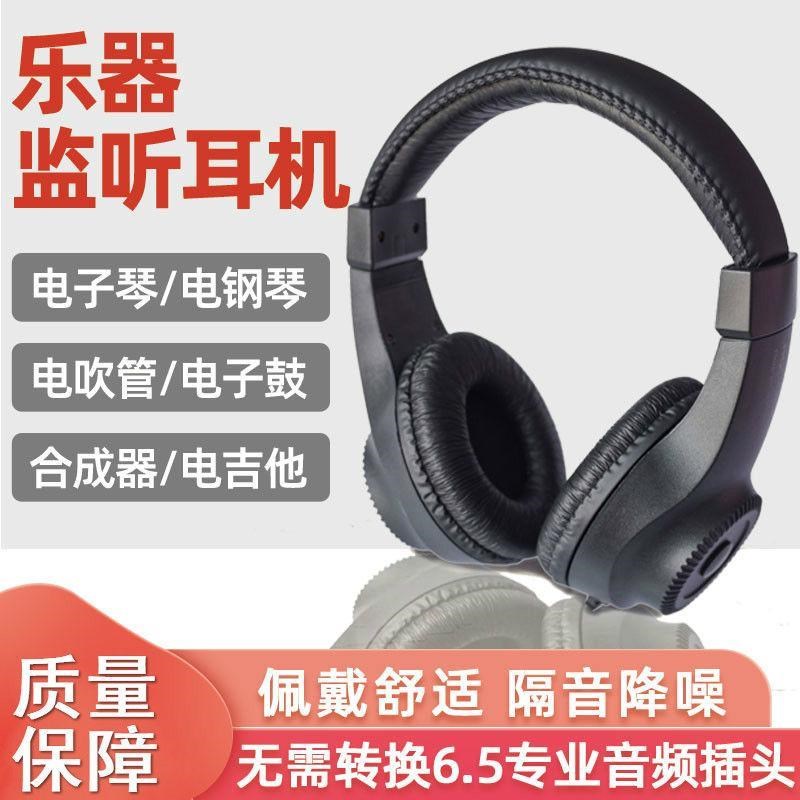 电子琴电钢琴电吹管乐器耳机头戴式耳机6.5/3.5接头
