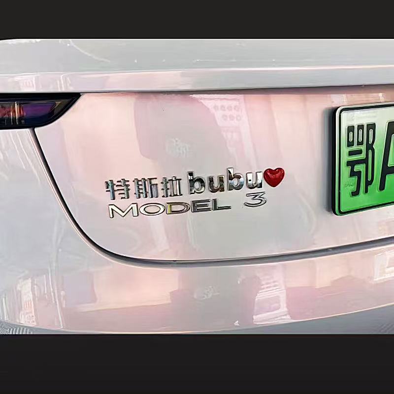特斯拉3D立体英文车尾标