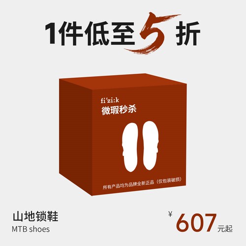 【微瑕秒杀】捡漏价Fizik飞贼锁鞋砾石公路车山地车自锁骑行鞋