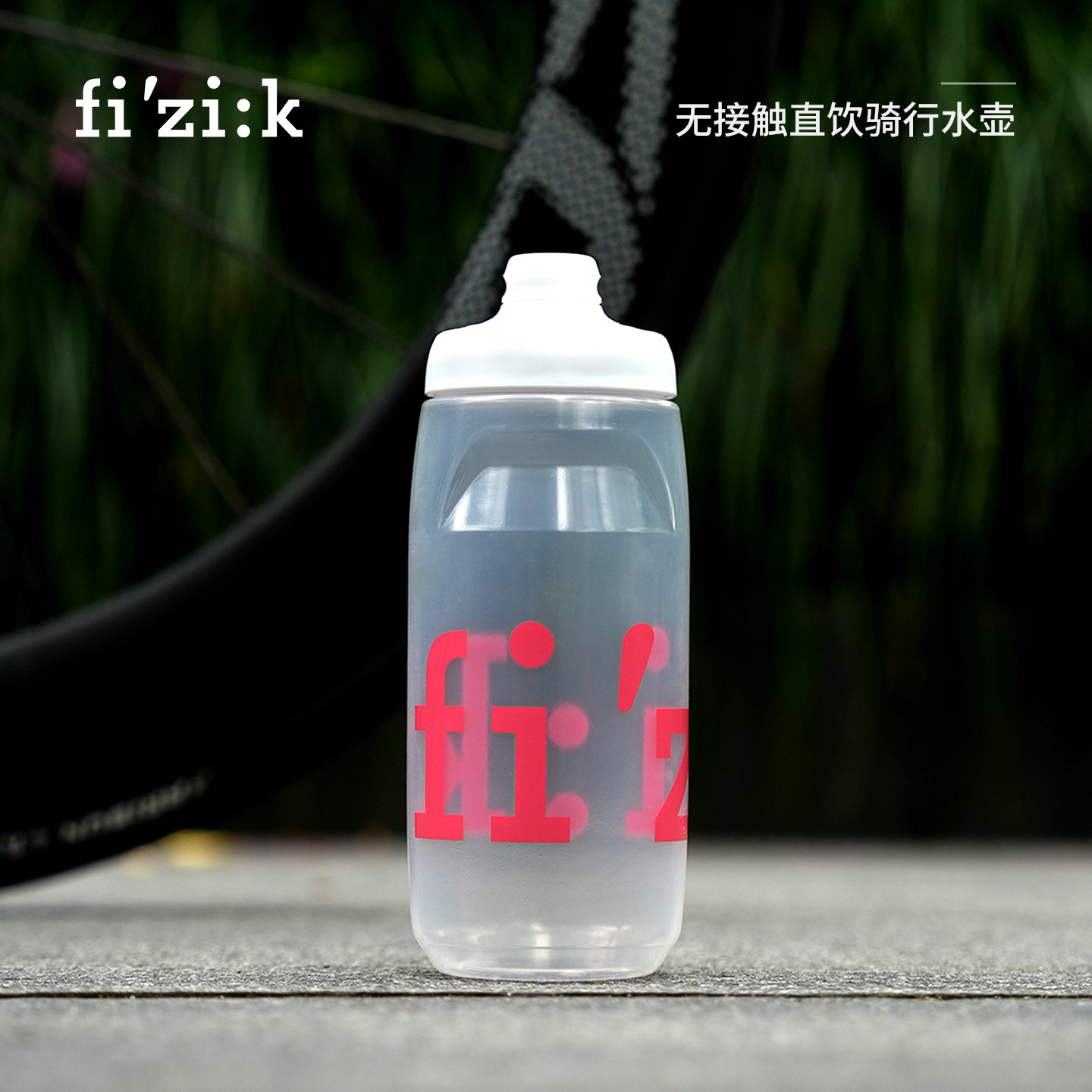意大利Fizik飞贼骑行水壶自行车水壶公路车山地运动水杯单车水瓶