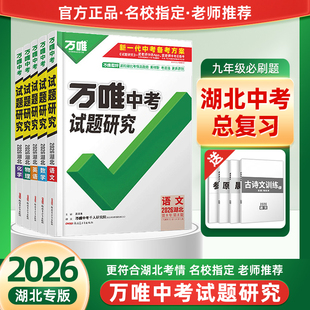2026万唯中考试题研究湖北初三九年级总复习辅导资料语文数学英语物理历史道德与法治化学中考真题模拟试题原创好题讲练结合详解