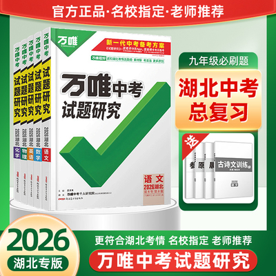 2026万唯中考试题研究湖北初三九年级总复习辅导资料语文数学英语物理历史道德与法治化学中考真题模拟试题原创好题讲练结合详解