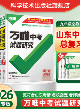 2026万唯中考试题研究山东专版初三九年级总复习语文数学英语物理化学·历史道德与法治人教鲁教版讲练结合原创好题必刷真题常考点