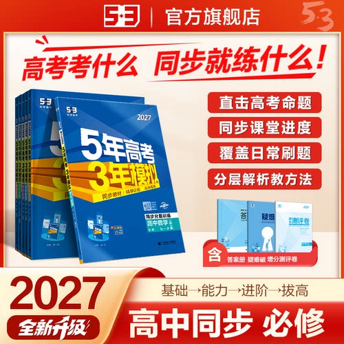 53【多选新教材必修】5年高考3年模拟高一语文数学英语物理化学生物政治历史地理必修第一二三四册版本齐全53高中同步练习册qyx