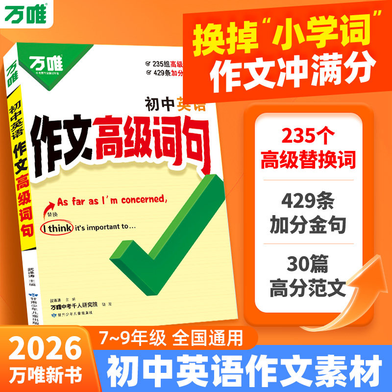 2026万唯中考初中英语作文高级词句满分作文金句好词一本通高分范文素材模板作文书每日一读七八九年级必备加分好词好句积累词汇