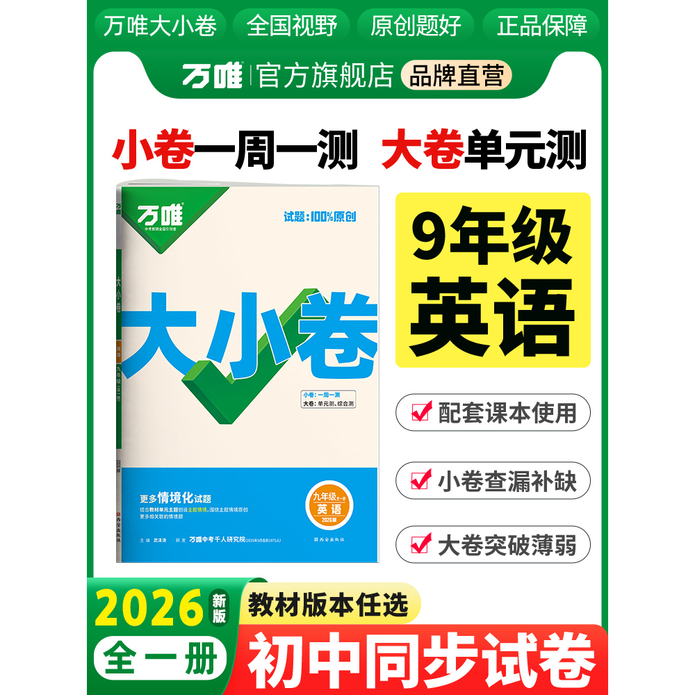 2026新版万唯大小卷九年级英语冀教版全一册初中同步试卷单元测试卷巩固基础查漏补缺周测小卷综合大卷原创题