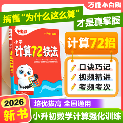 小白鸥小升初计算72技法