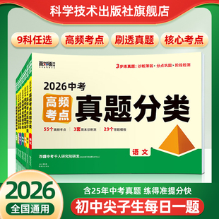万唯中考2026新版高频考点真题分类语文数学英语物化道历生物地理七八九年级专项训练生地会考真题模拟卷小四门中考总复习测试卷