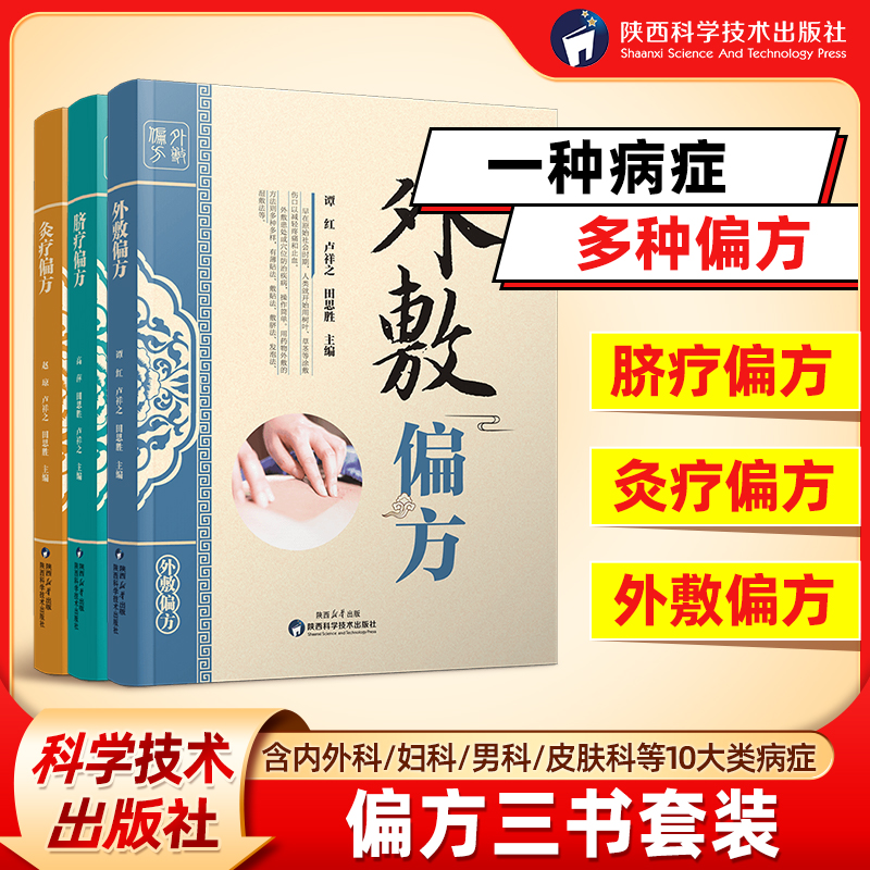 出版社旗舰店】偏方三书套装 针灸疗法脐疗中药外敷疗法中医药学传统养生保健疾病诊疗方法偏方验方家庭适用健康丛书外敷灸疗偏方