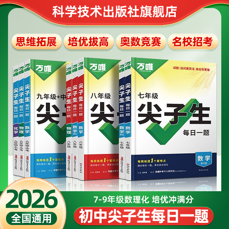 尖子生每日一题万唯中考