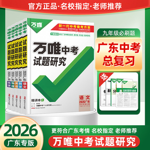 2026万唯中考试题研究广东中考总复习语文数学英语物理化学生物历史生物地理历年真题专项训练原创好题讲练结合全套初三辅导资料