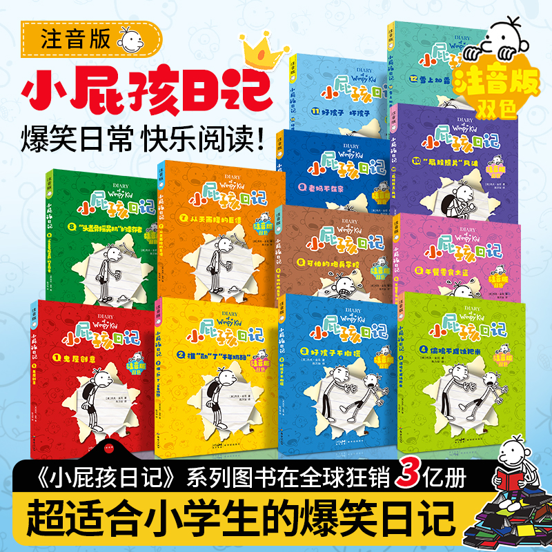 【中文注音版】小屁孩日记全套12册原著注音正版 小学生必看爆笑漫画儿童读物成长日记启蒙写作范文校园励志漫画带拼音故事书cs