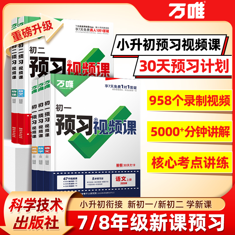 万唯初中预习视频课上册