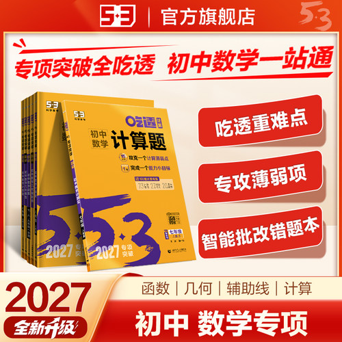 全国通用2027版53初中数学计算题函数几何模型辅助线专项提升训练初中数学计算题专项训练初一二必刷题计算达人满分专项训练qyx