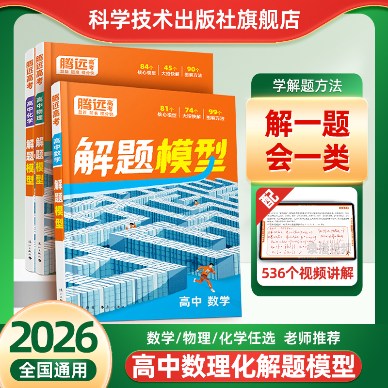 2026腾远高中解题模型