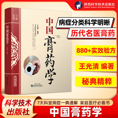 中国膏药学膏药膏方书籍方剂大全