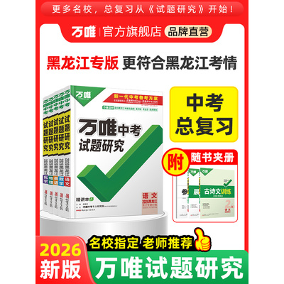 2026新版万唯中考试题研究黑龙江适用初三中考总复习资料全套语文数学英语物理化学专题训练名校真题模拟测试原创好题必刷题教辅