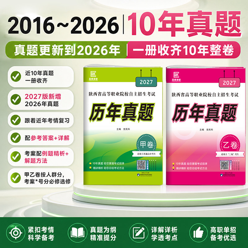 【2027版】陕西省高职院校自主招生考试历年真题甲乙卷A+考案语文数学英语2016-2026历年真题职高中专技校单招真题