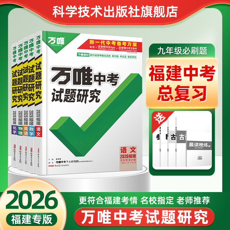 2026万唯中考试题研究福建专版初三九年级总复习辅导资料语文数学英语物理化学生物政治地理历史自主命题真题讲练结合练习册