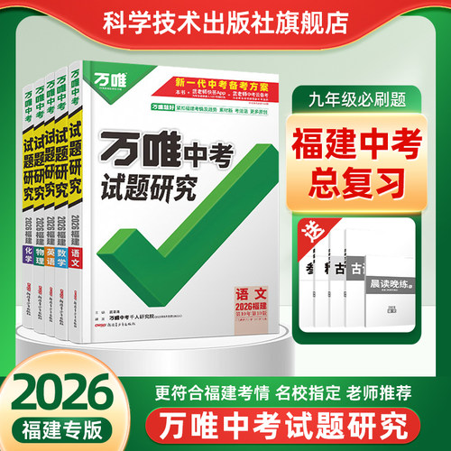 2026万唯中考试题研究福建专版初三九年级总复习辅导资料语文数学英语物理化学生物政治地理历史自主命题真题讲练结合练习册