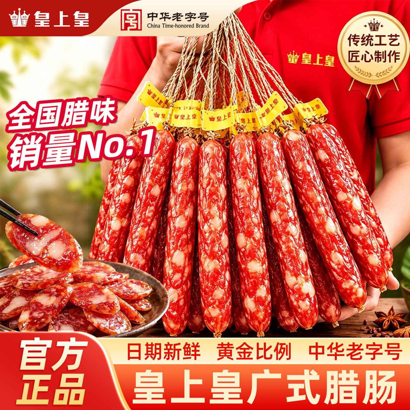 皇上皇正宗散装广式腊肠