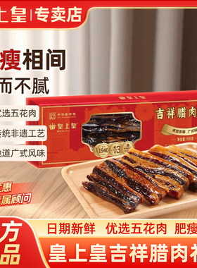 皇上皇吉祥腊肉礼盒500g广东特产广式腊味中华老字号过年送礼手信