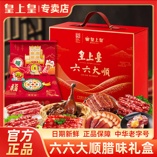 广州皇上皇六六大顺腊味礼盒广式腊肠肉正宗酒家特产年货送礼手信