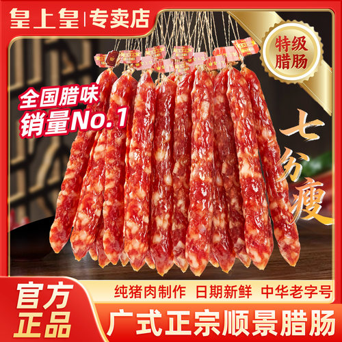 【正宗广式腊肠】皇上皇散装腊肠