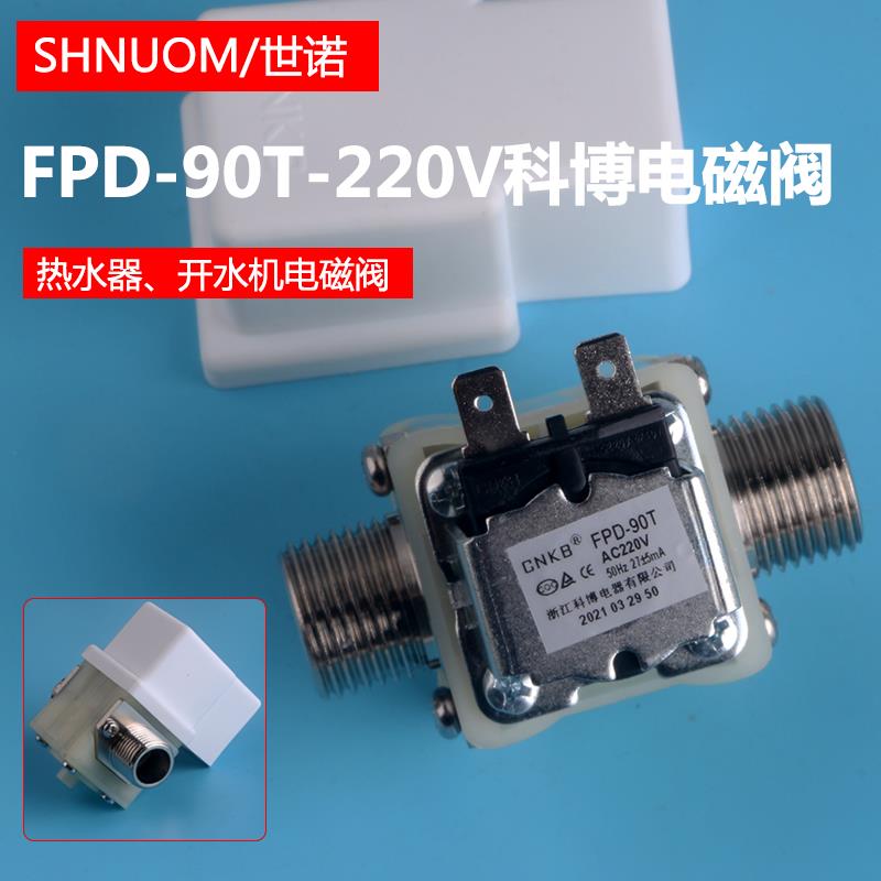 CNKB科博FPD-90T-220V开水器电磁阀太阳能饮水台热水器4分进水阀