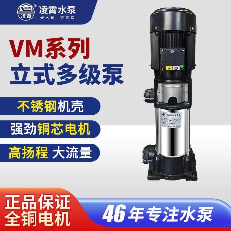 广东凌霄水泵不锈钢立式多级离心泵VM2-9高压泵清水泵管道增压泵