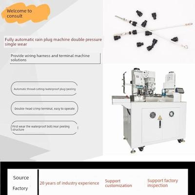 全自动单、双头防水螺栓端子机防水插头穿线机全自动单机一次性压