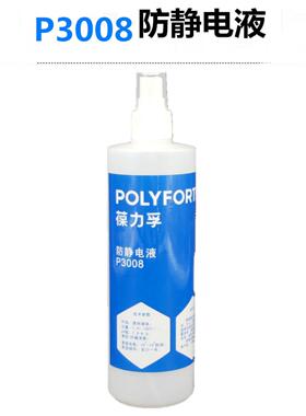 宝力富P3008防静电液防静电液压喷型450ml
