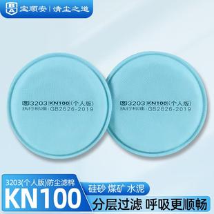 宝顺安KN100防尘口罩防粉尘灰粉煤矿水泥打磨装修 3203滤芯过滤棉