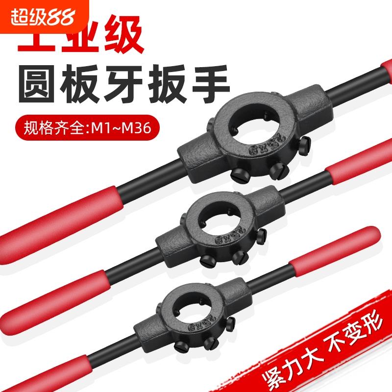 手动丝攻螺纹套丝器牙架扳手M3-M30合金钢工业圆板牙绞手